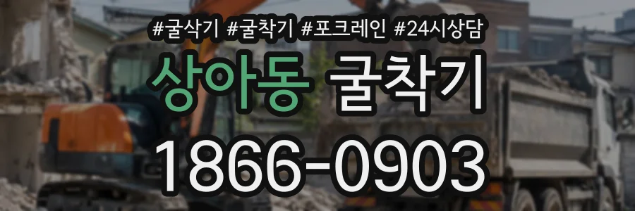 상아동 굴착기 상담 전화 1866-0903