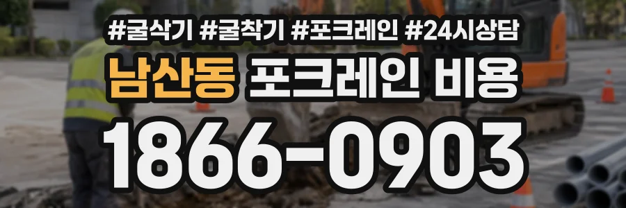 남산동 포크레인비용 상담 전화 1866-0903