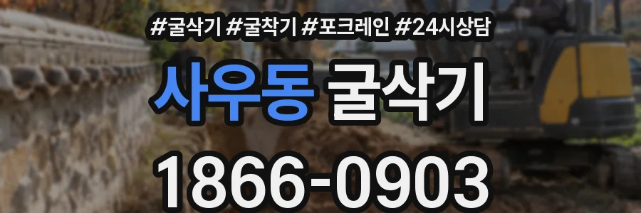 사우동 굴삭기