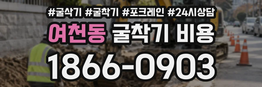 여천동 굴착기비용 상담 전화 1866-0903
