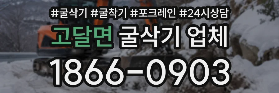 고달면 굴삭기업체 상담 전화 1866-0903