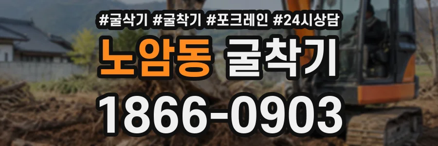 노암동 굴착기 상담 전화 1866-0903