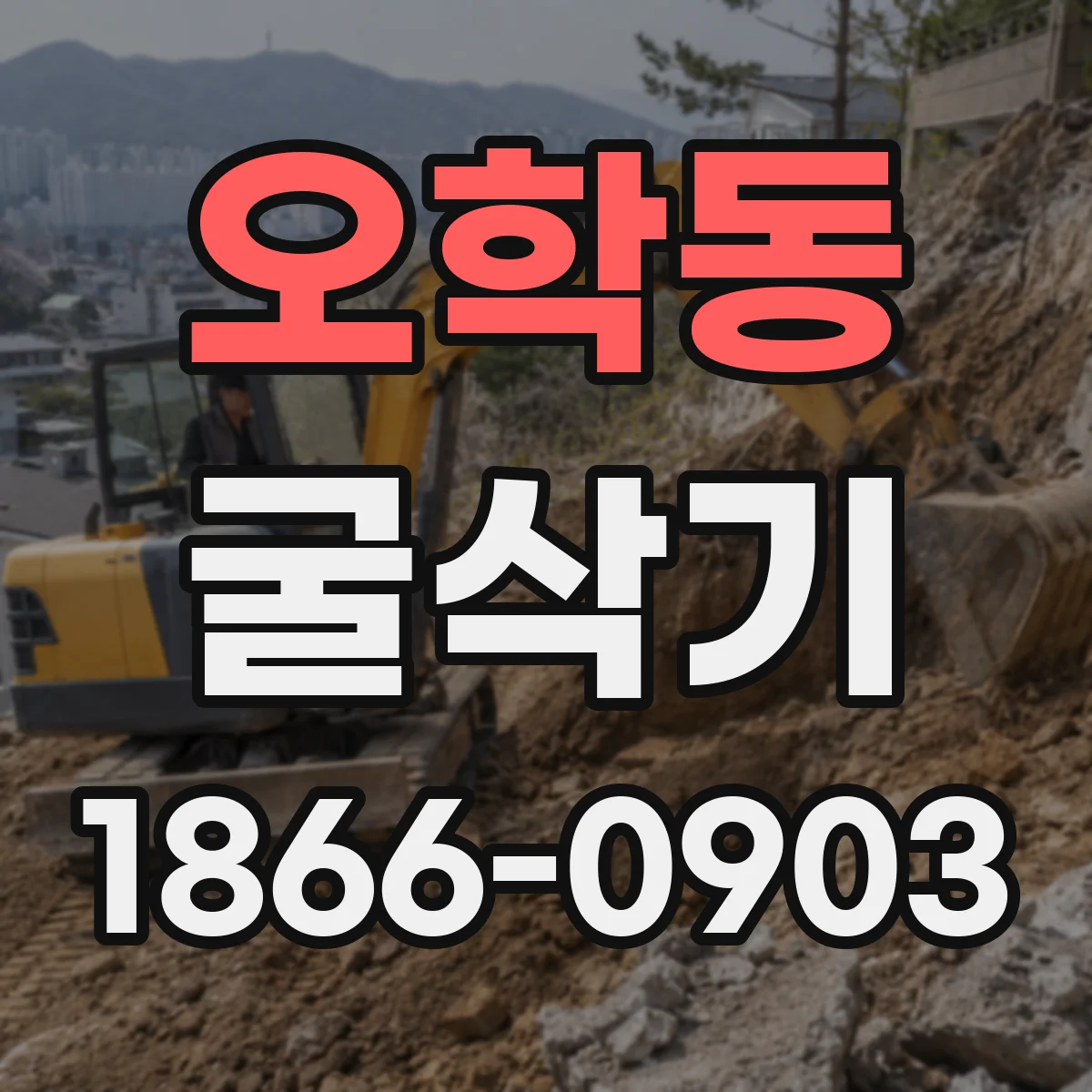 오학동 굴삭기