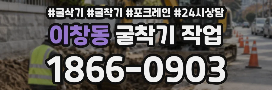 이창동 굴착기작업 상담 전화 1866-0903