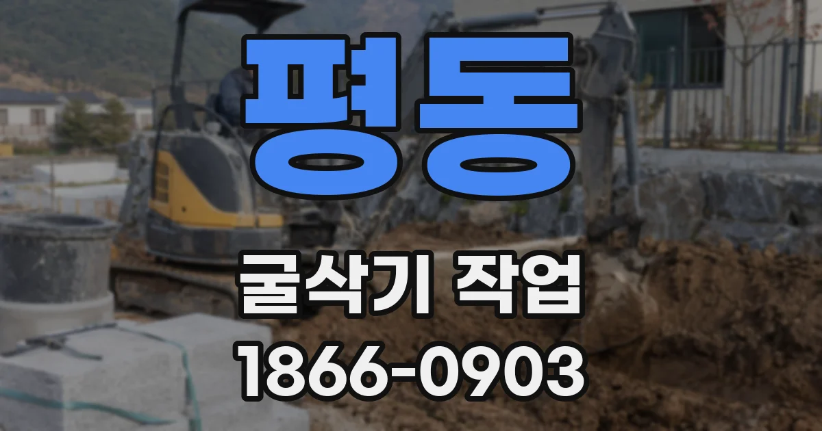 평동 굴삭기 작업