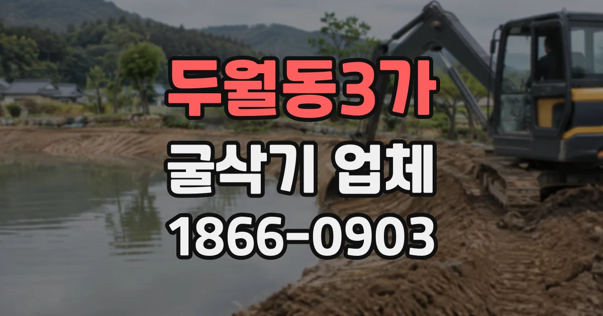 두월동3가 굴삭기업체