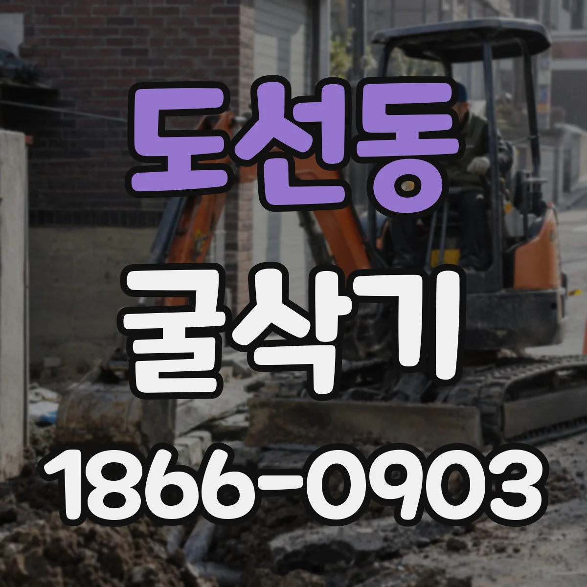 도선동 굴삭기
