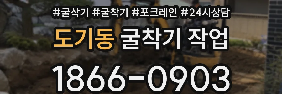 도기동 굴착기 작업