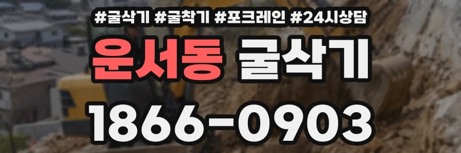 운서동 굴삭기