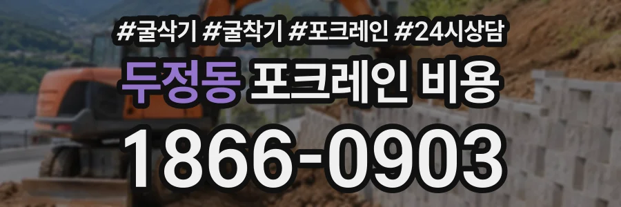 두정동 포크레인비용 상담 전화 1866-0903