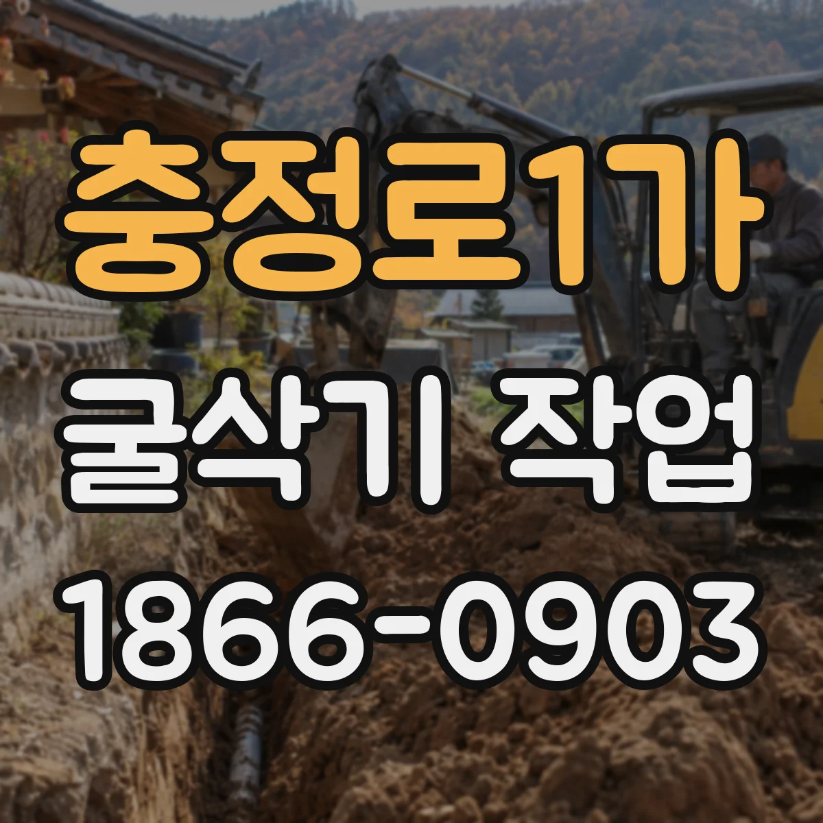 충정로1가 굴삭기 작업
