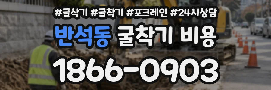 반석동 굴착기비용 상담 전화 1866-0903