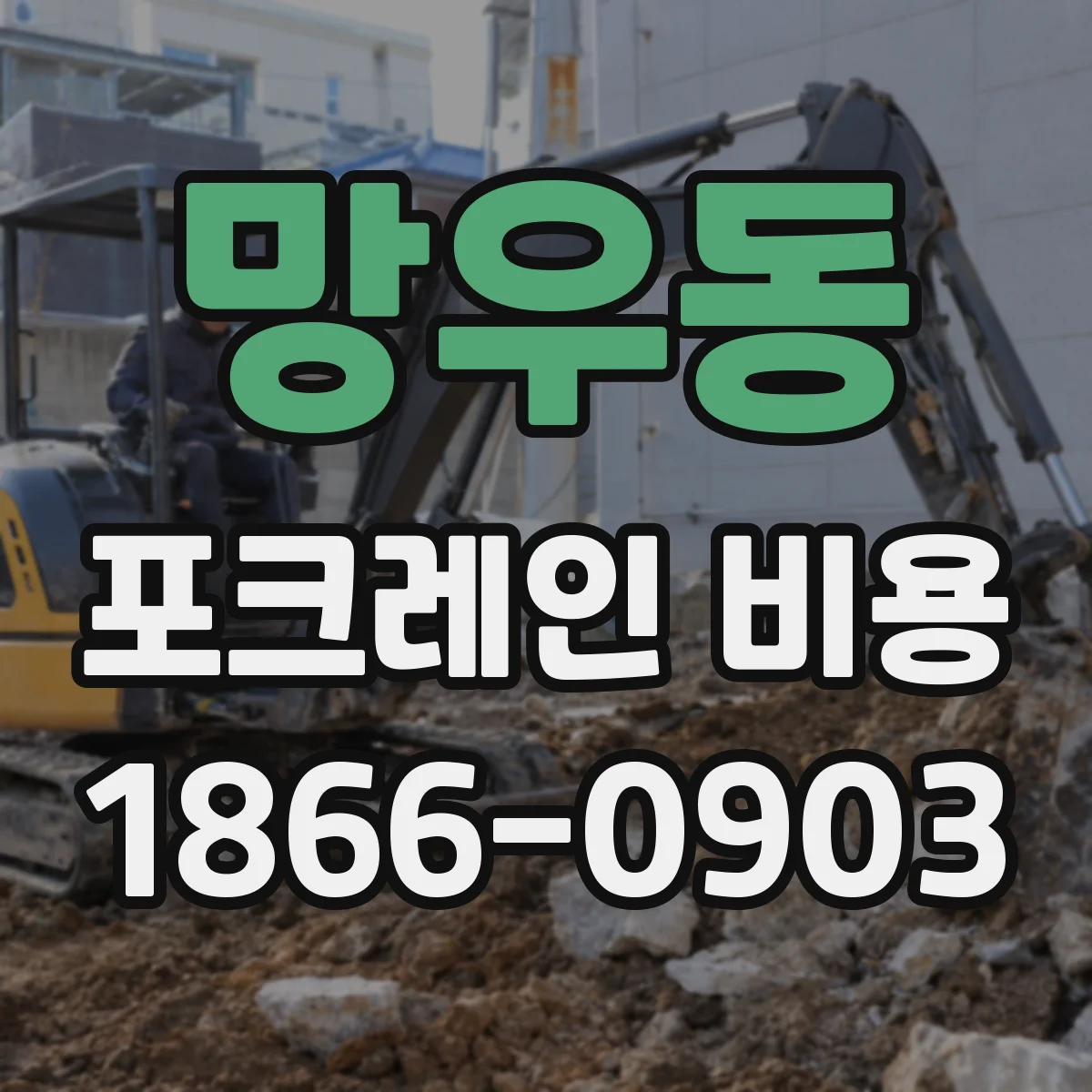 망우동 포크레인 비용