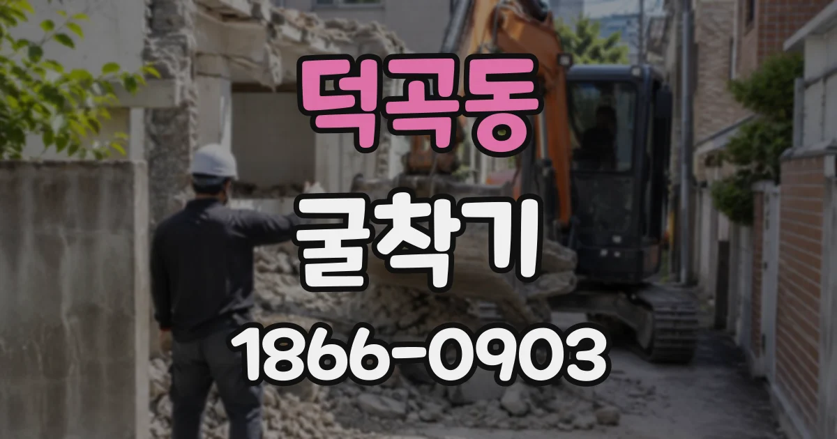 덕곡동 굴착기