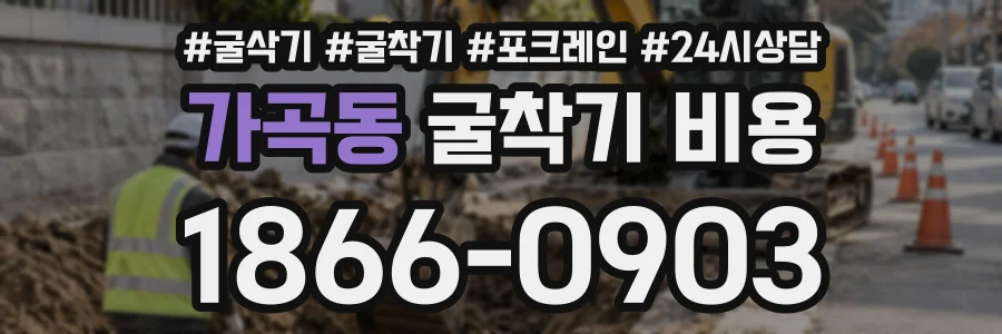 가곡동 굴착기비용 상담 전화 1866-0903