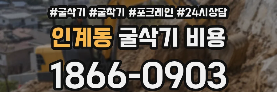 인계동 굴삭기 비용