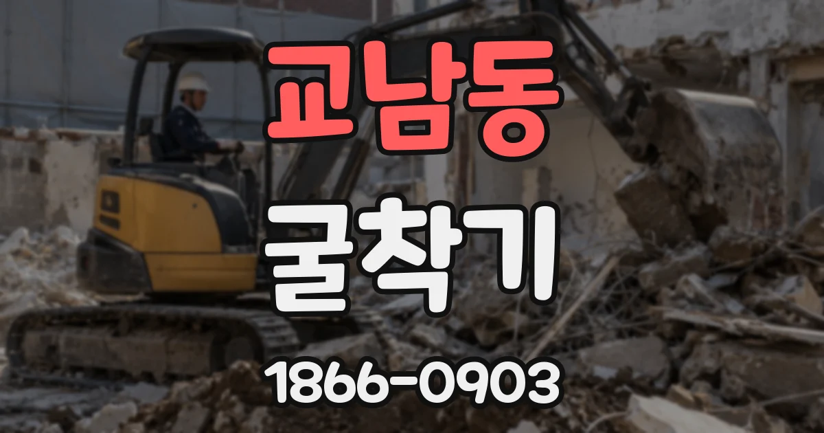 교남동 굴착기