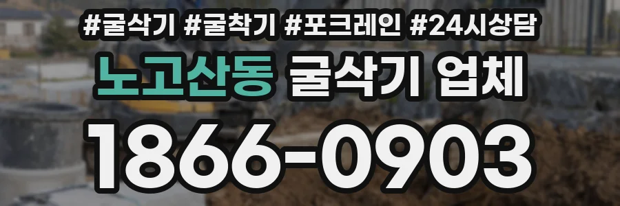 노고산동 굴삭기 업체