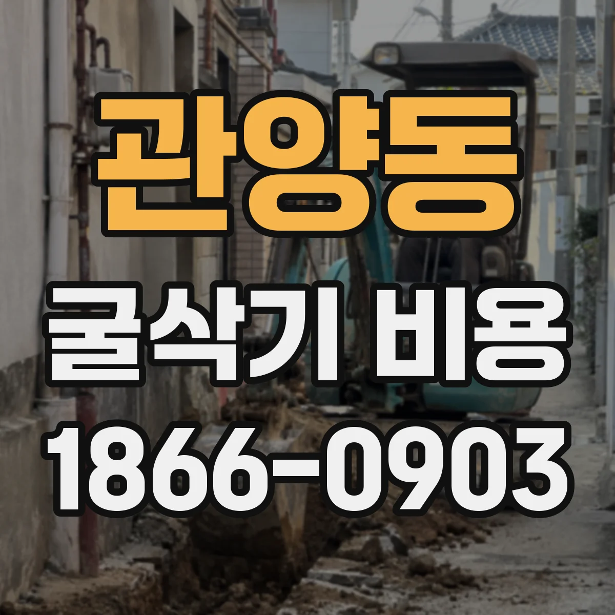 관양동 굴삭기 비용