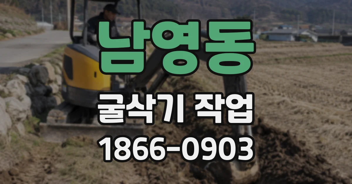 남영동 굴삭기 작업