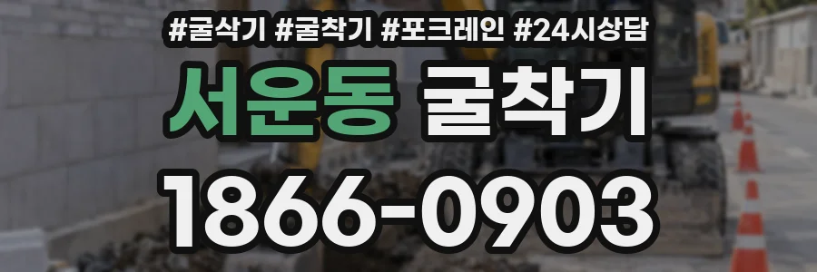 서운동 굴착기