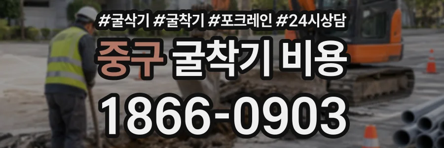 중구 굴착기비용 상담 전화 1866-0903
