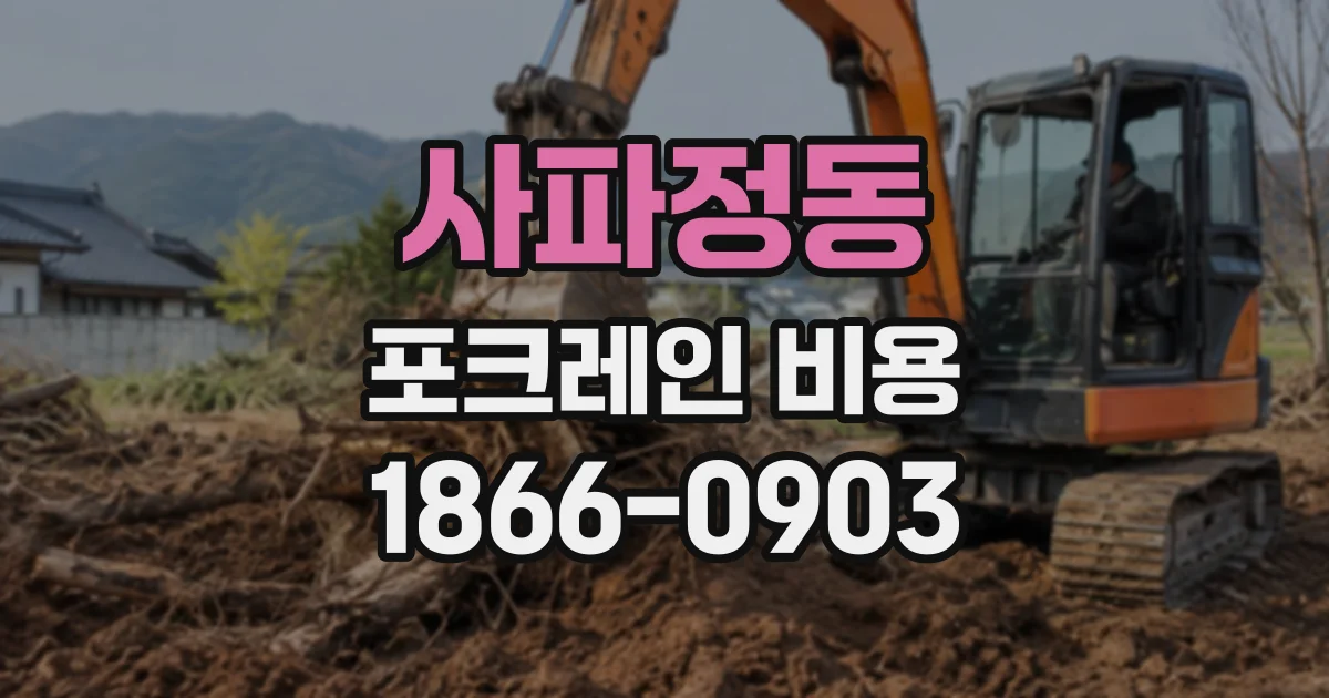 사파정동 포크레인비용