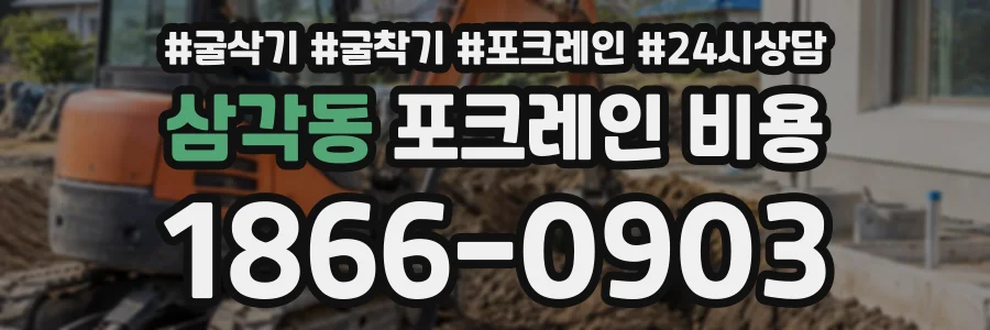 삼각동 포크레인비용 상담 전화 1866-0903