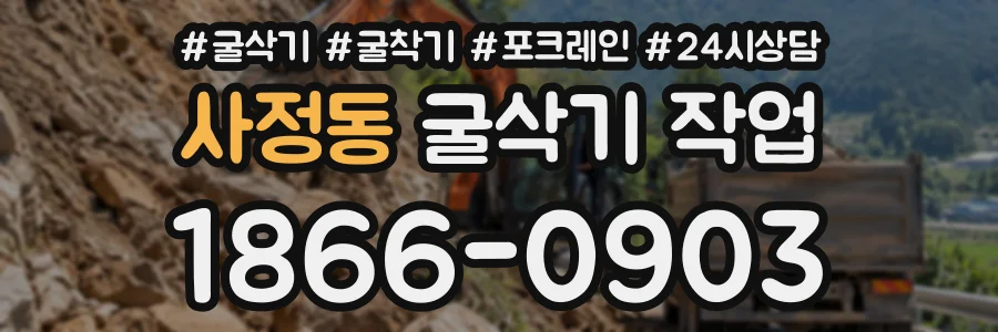 사정동 굴삭기작업 상담 전화 1866-0903