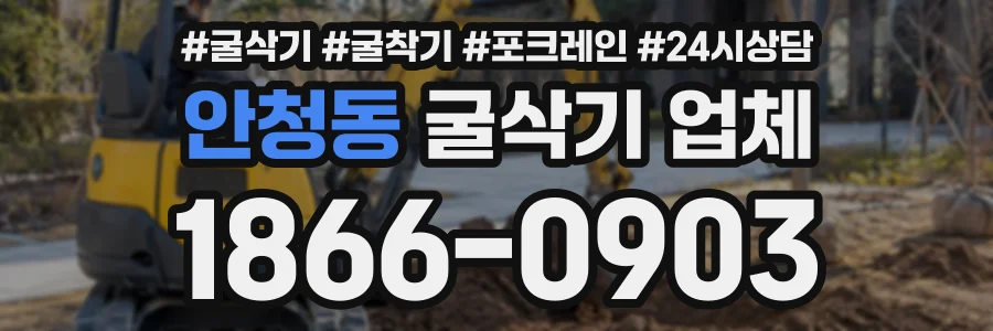 안청동 굴삭기업체 상담 전화 1866-0903
