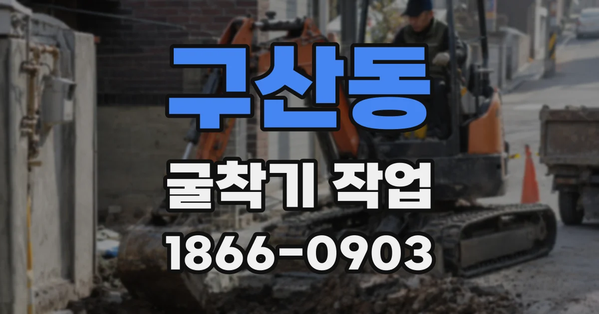 구산동 굴착기 작업