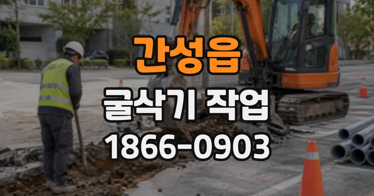간성읍 굴삭기작업