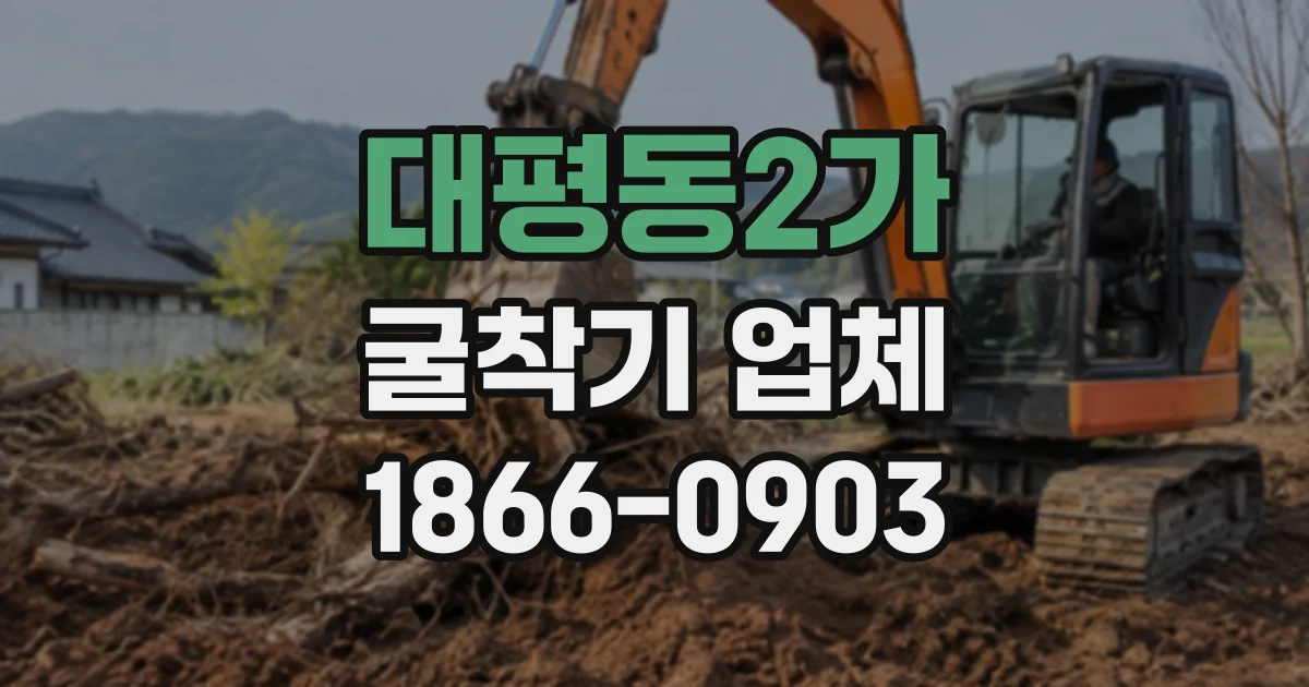 대평동2가 굴착기업체