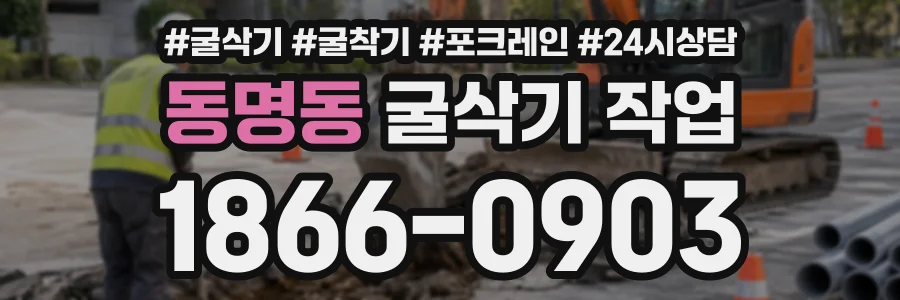 동명동 굴삭기작업 상담 전화 1866-0903