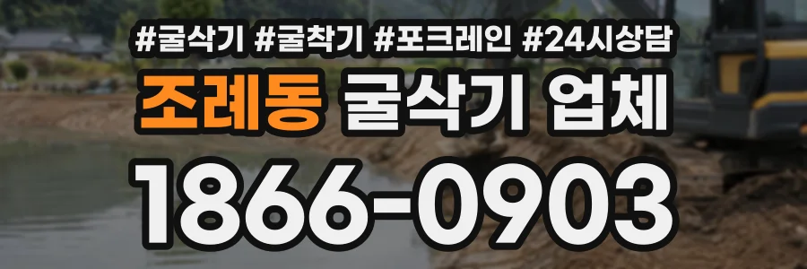 조례동 굴삭기업체 상담 전화 1866-0903