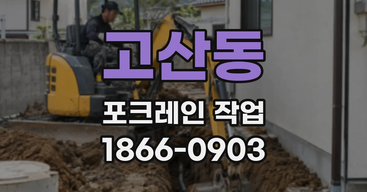 고산동 포크레인 작업