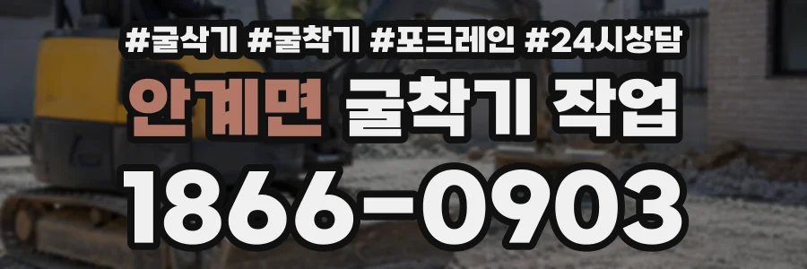 안계면 굴착기작업 상담 전화 1866-0903