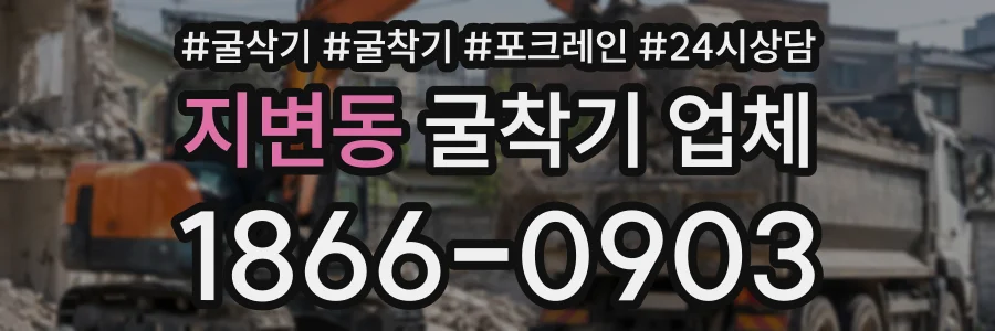 지변동 굴착기업체 상담 전화 1866-0903