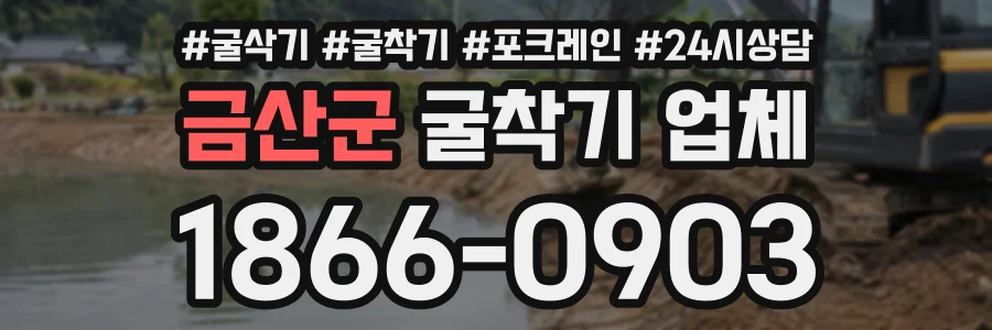 금산군 굴착기업체 상담 전화 1866-0903