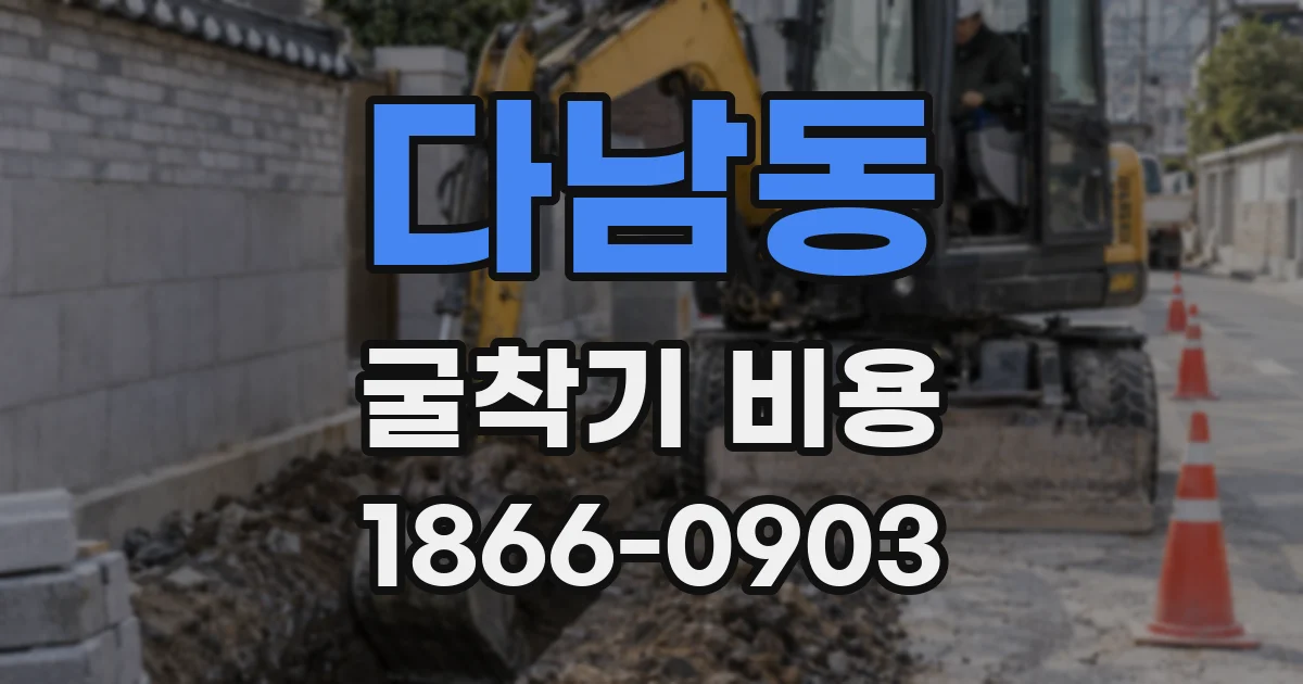 다남동 굴착기 비용