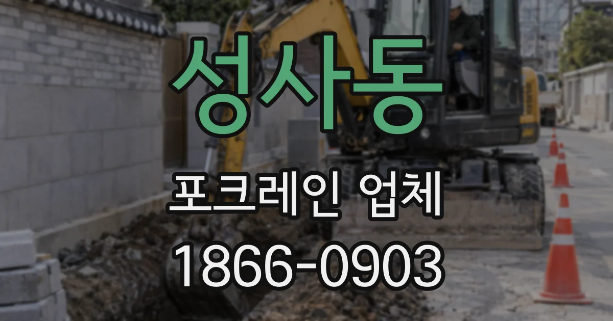 성사동 포크레인 업체