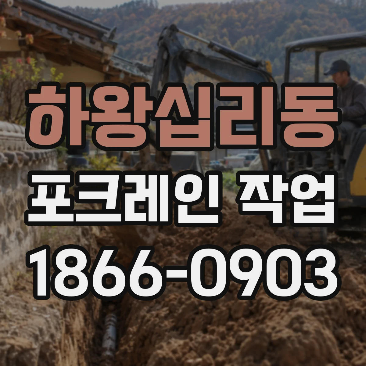 하왕십리동 포크레인 작업