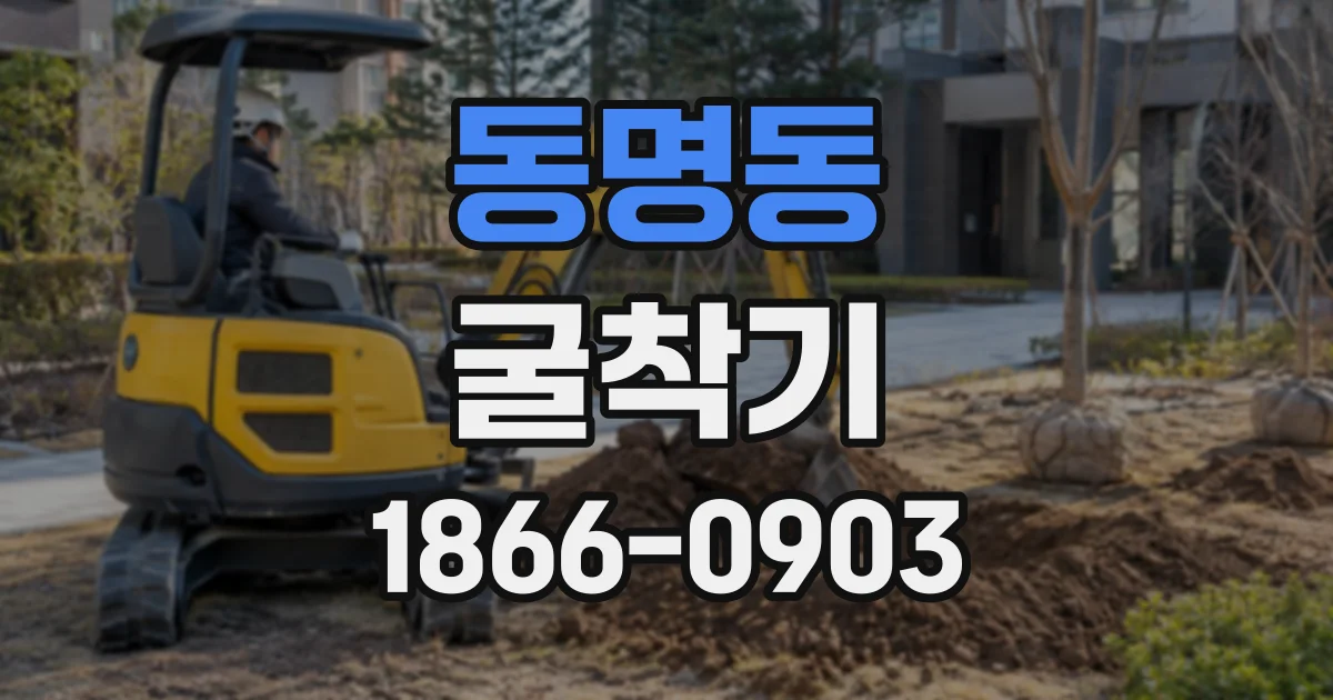 동명동 굴착기