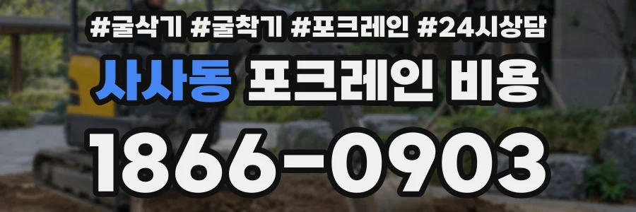 사사동 포크레인 비용
