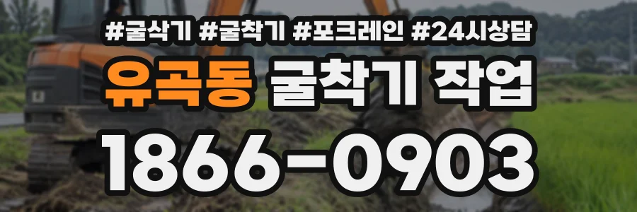 유곡동 굴착기작업 상담 전화 1866-0903