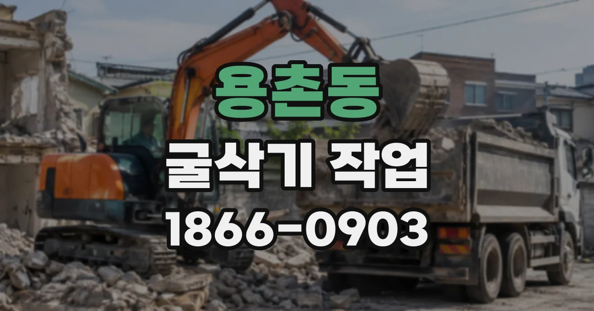 용촌동 굴삭기작업