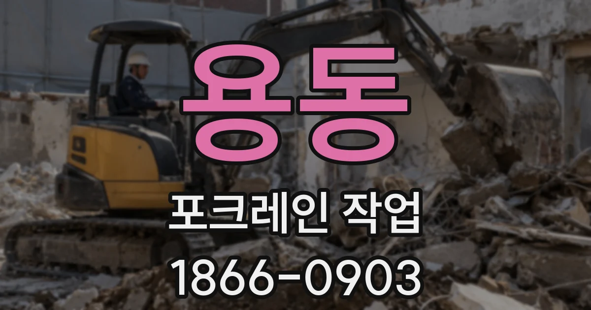 용동 포크레인 작업