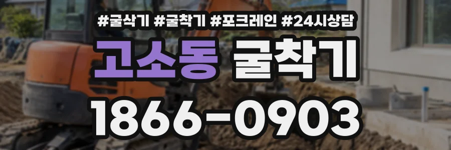 고소동 굴착기 상담 전화 1866-0903