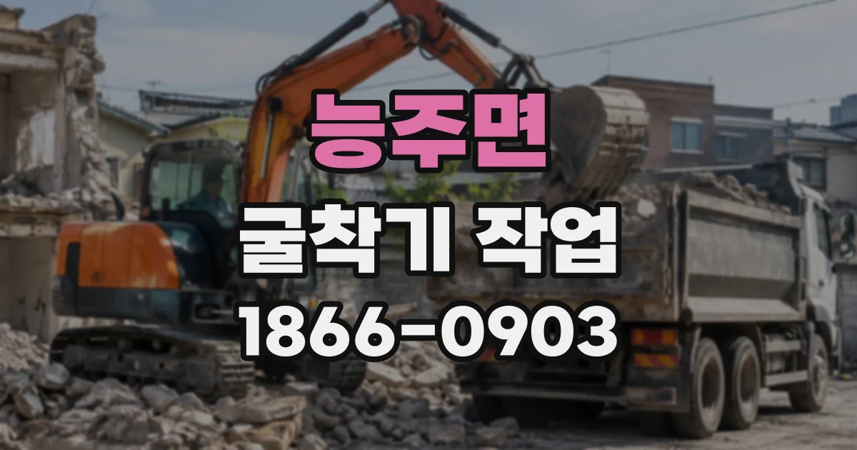 능주면 굴착기작업