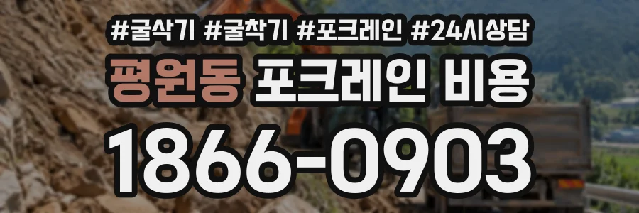 평원동 포크레인비용 상담 전화 1866-0903